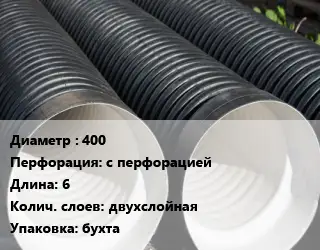 Труба дренажная 400 с перфорацией L=6 двухслойная бухта
